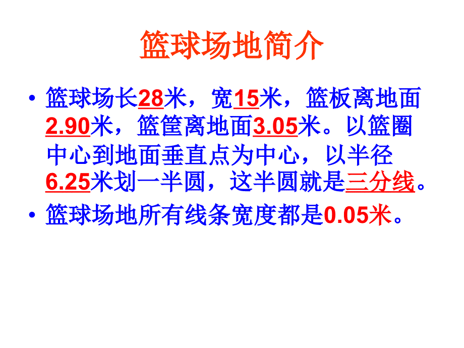 篮球场地及竞赛规则课件_第3页