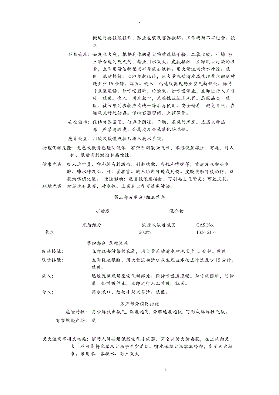 新版氨水安全技术说明书_第2页