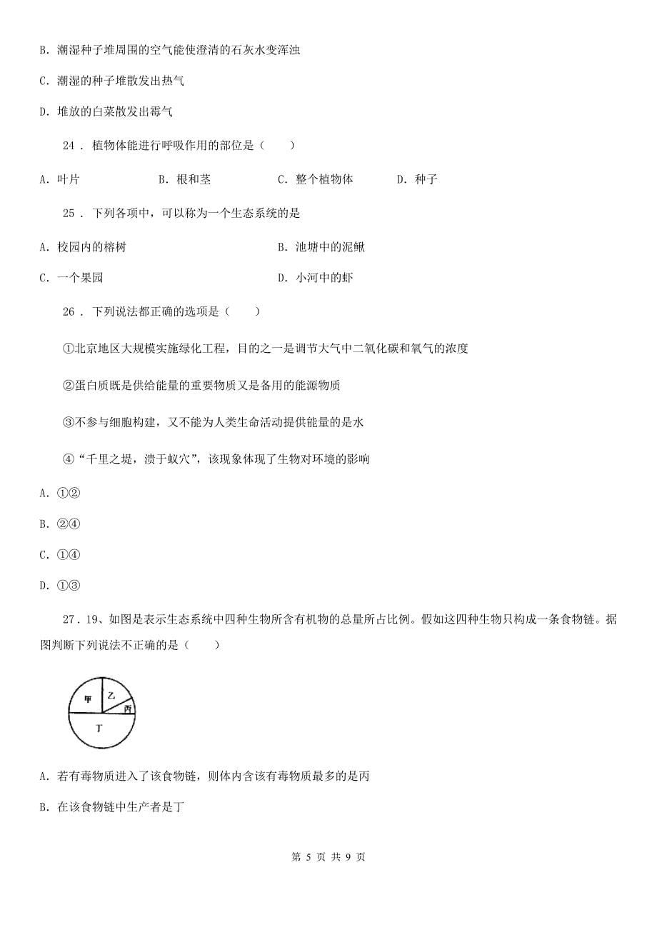 武汉市2019-2020学年七年级上学期期末生物试题（II）卷_第5页