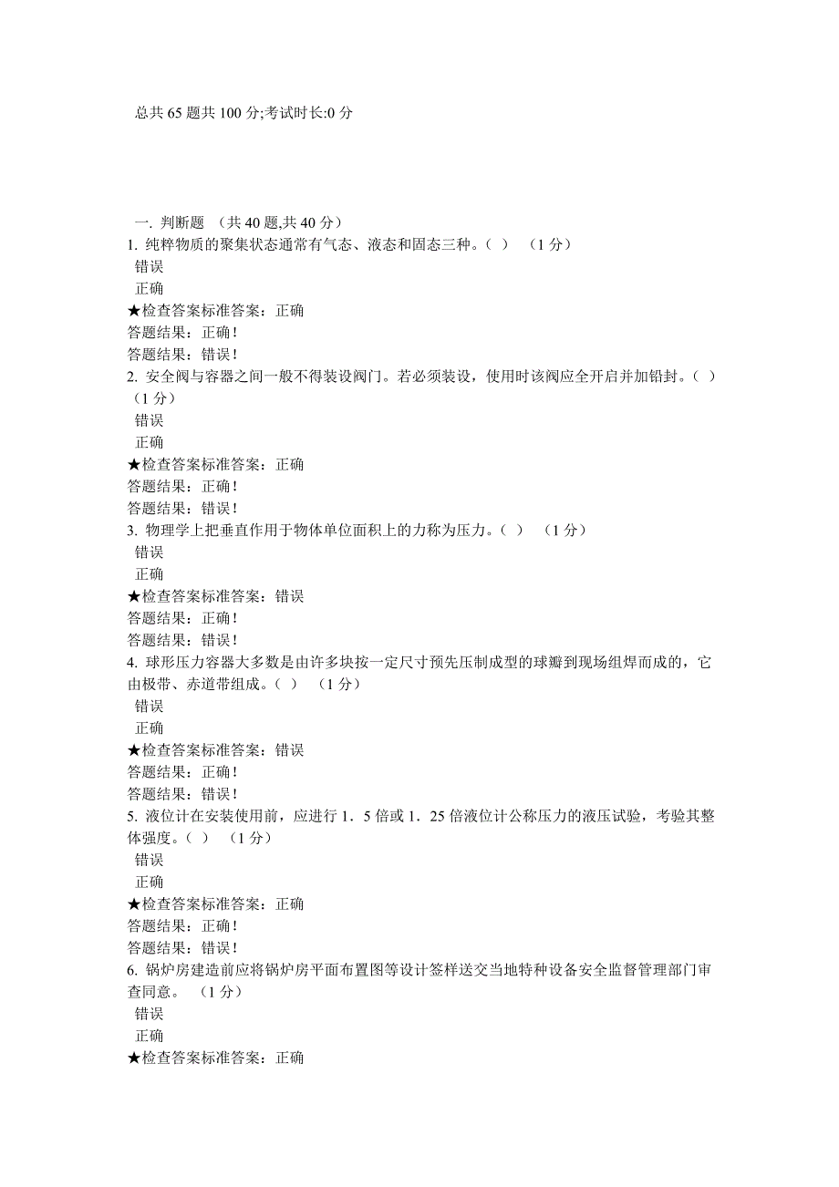 2023年特种设备考试题库5_第1页