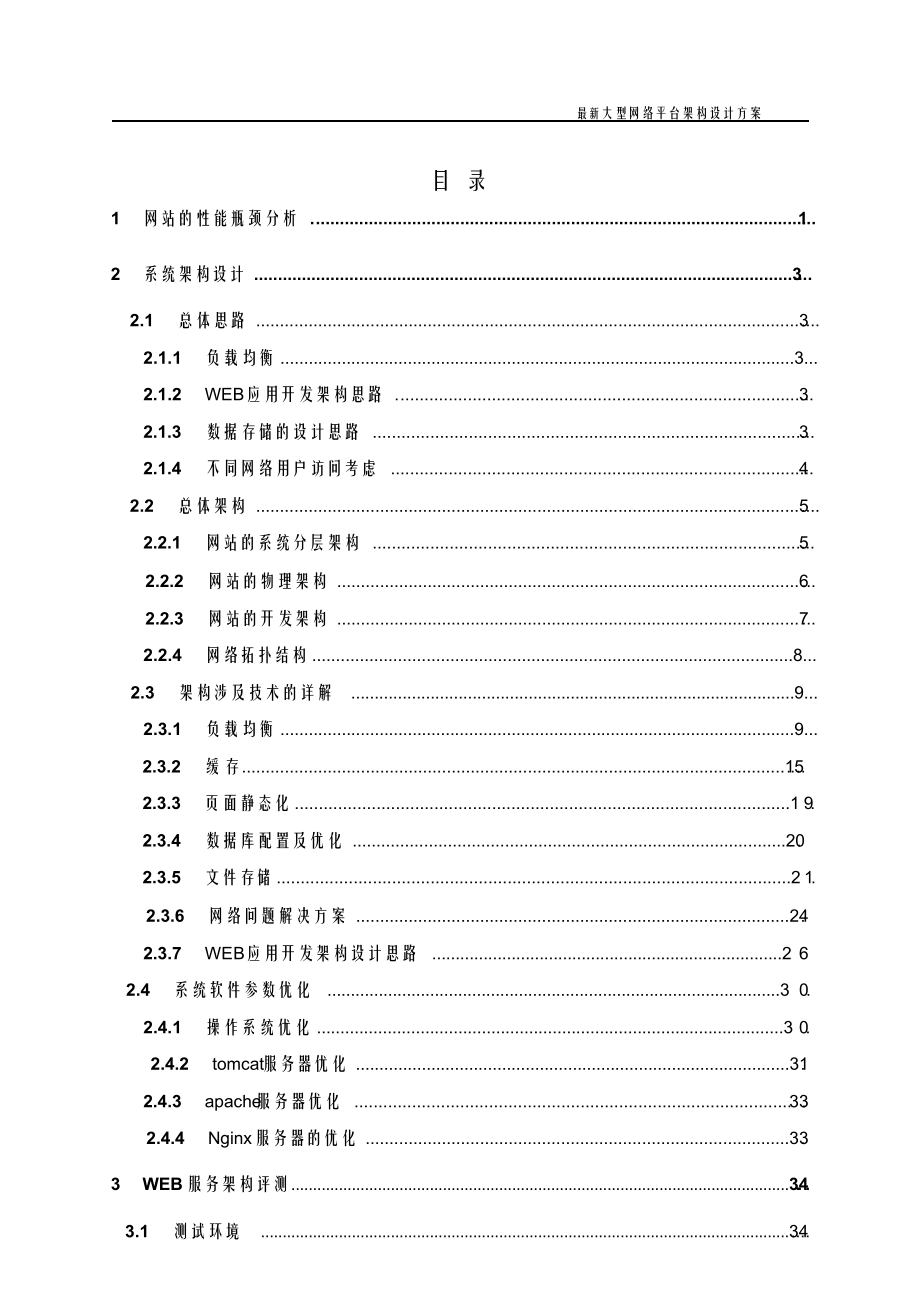 最新网络平台架构设计方案.doc_第2页