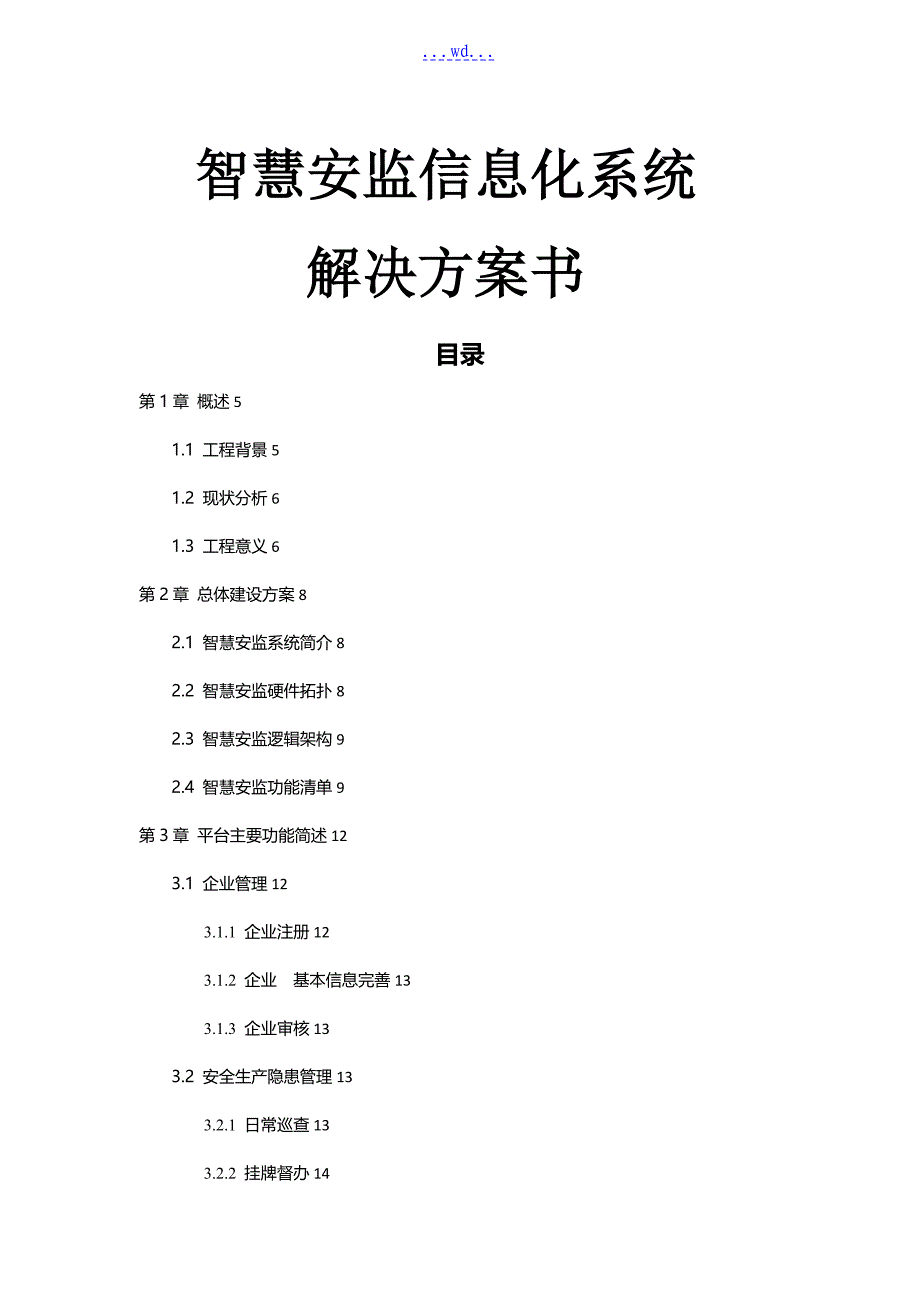 智慧安监信息化系统解决方案书_第1页