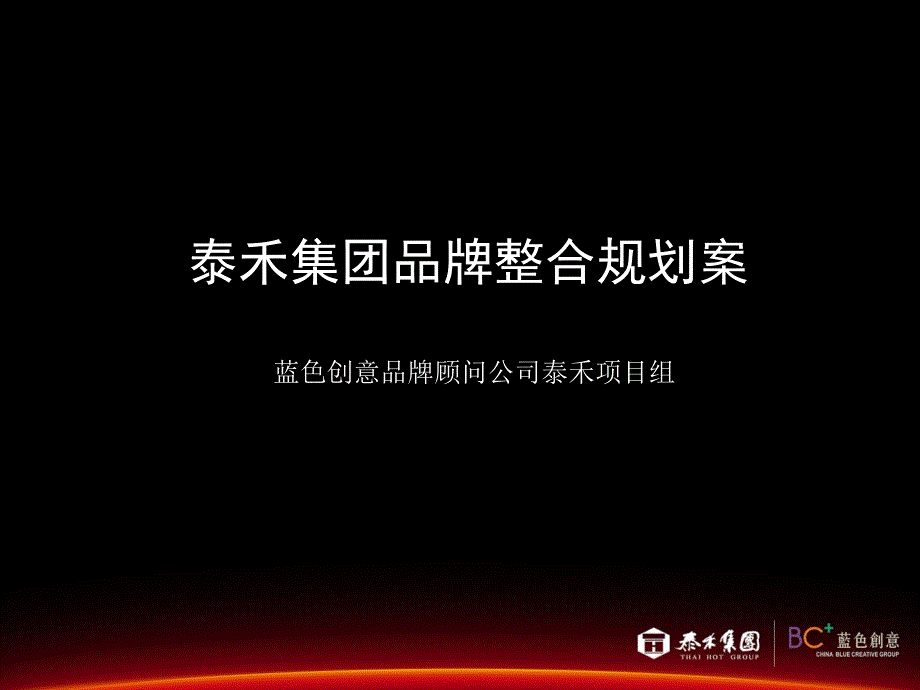 泰禾房地产项目品牌价值探讨和定位整合规划沟通提案_24页_第1页