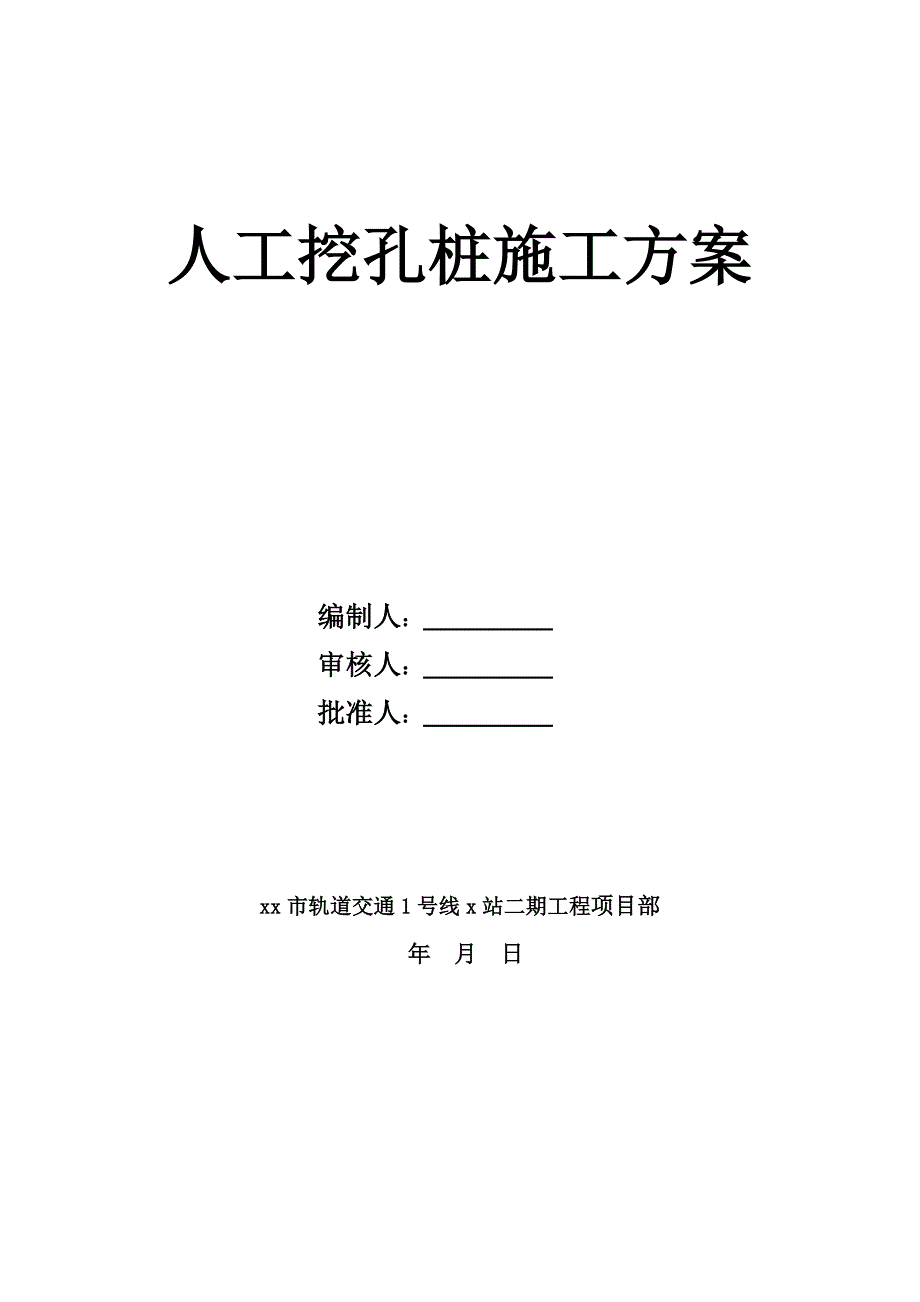 轨道交通地铁站人工挖孔施工方案_第1页