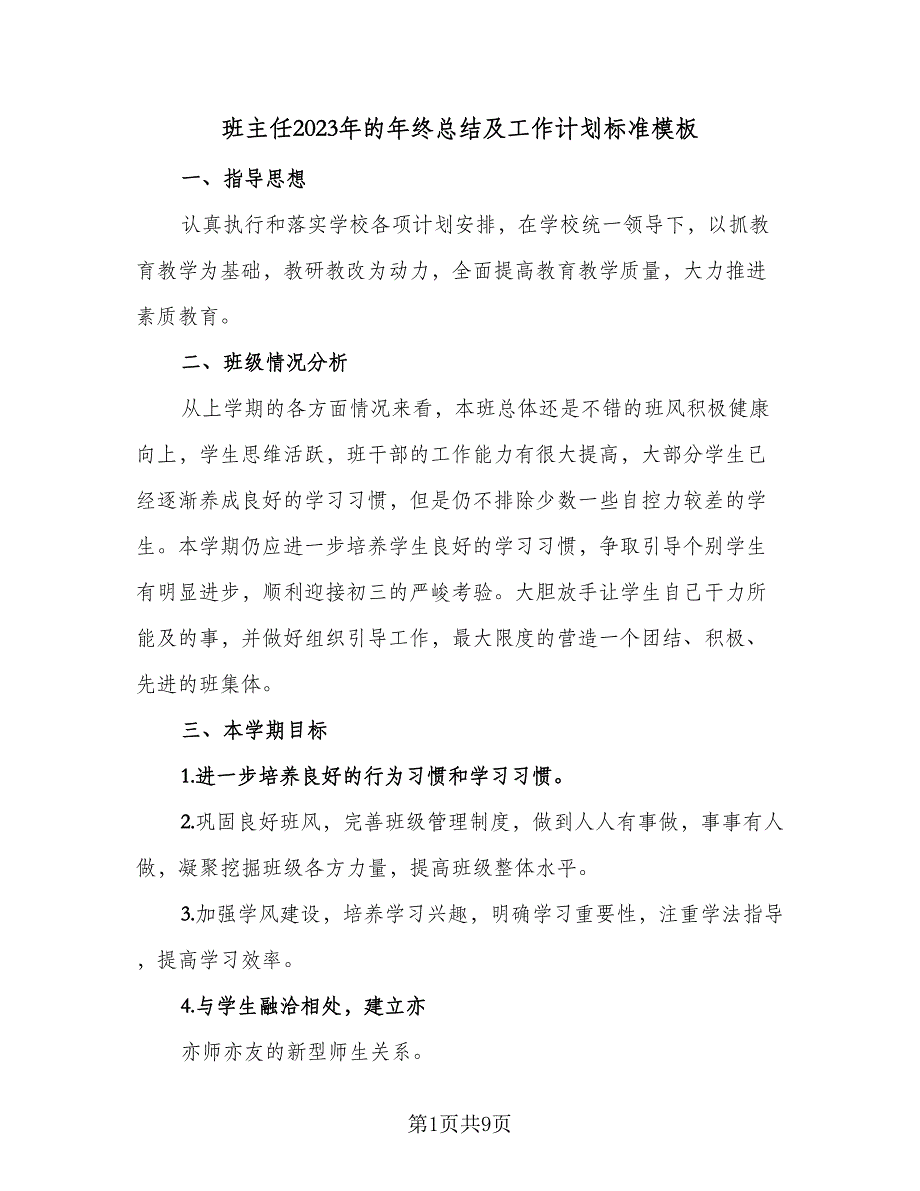 班主任2023年的年终总结及工作计划标准模板（三篇）.doc_第1页