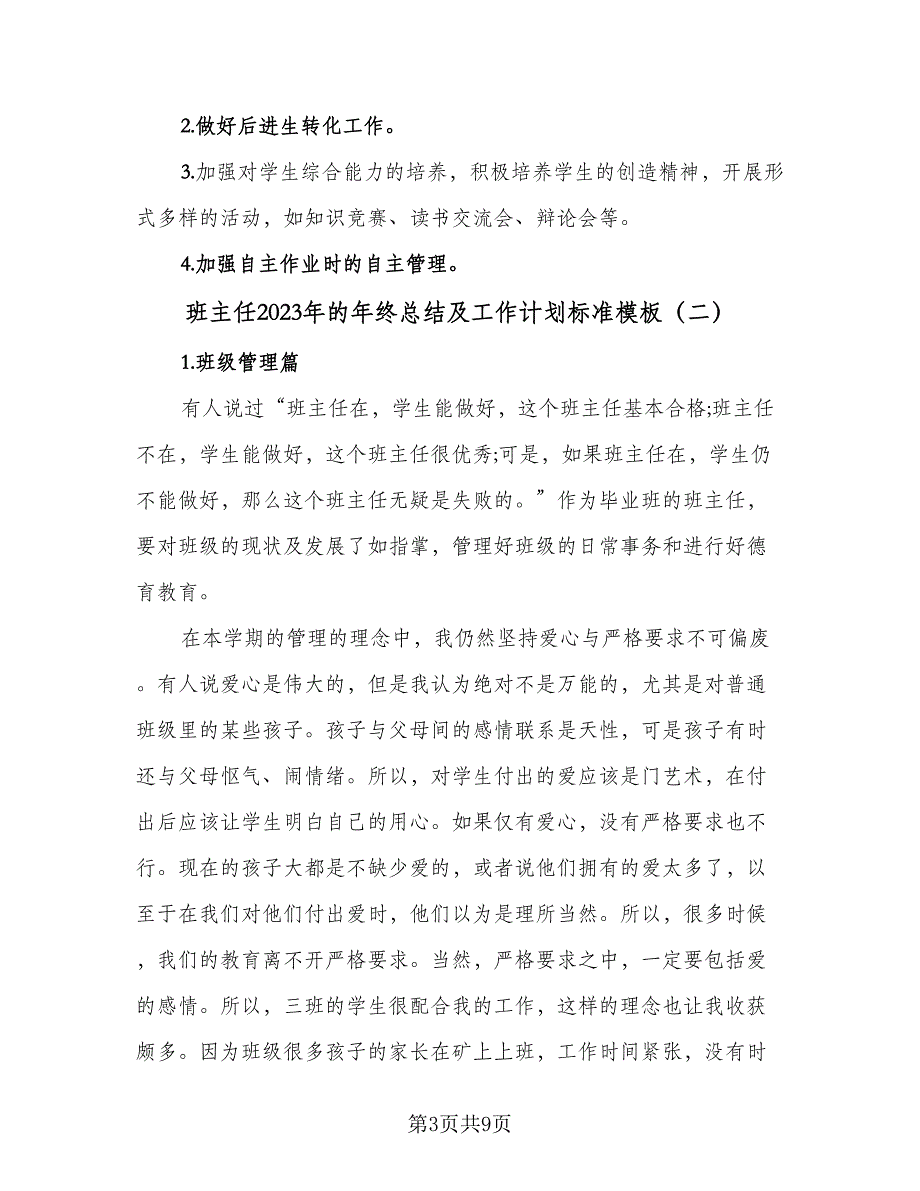 班主任2023年的年终总结及工作计划标准模板（三篇）.doc_第3页