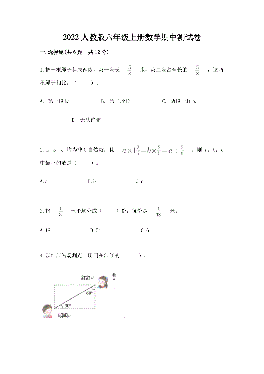 2022人教版六年级上册数学期中测试卷附参考答案(研优卷).docx_第1页