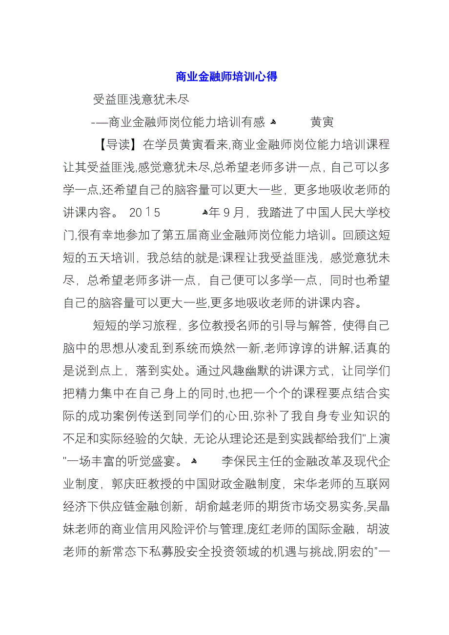 商业金融师培训心得.docx_第1页