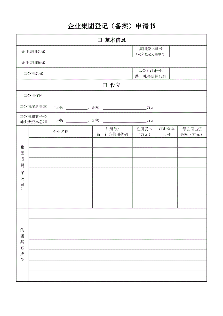 企业集团登记备案申请书_第1页