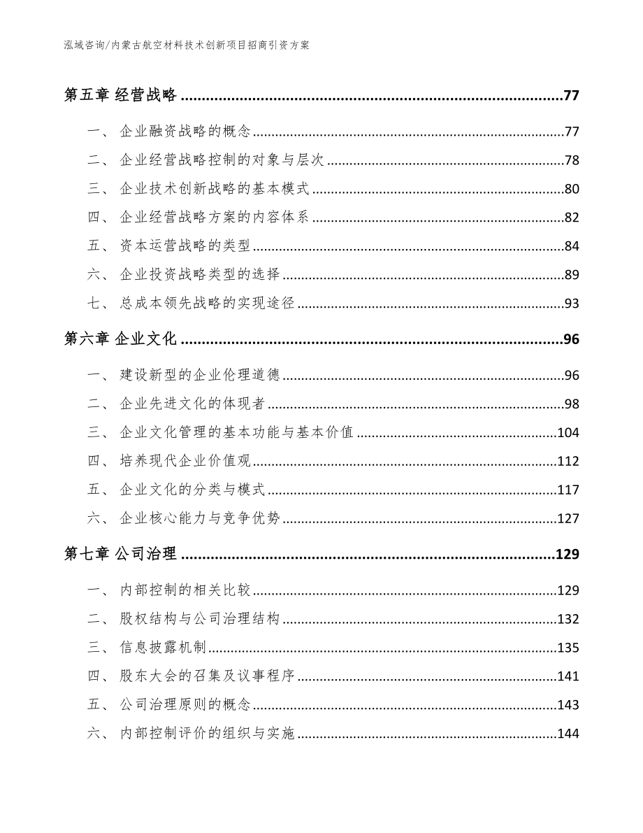 内蒙古航空材料技术创新项目招商引资方案_第4页