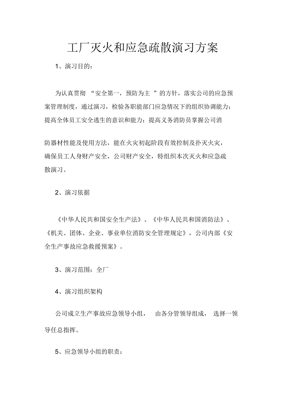 工厂灭火和应急疏散演习方案_第1页