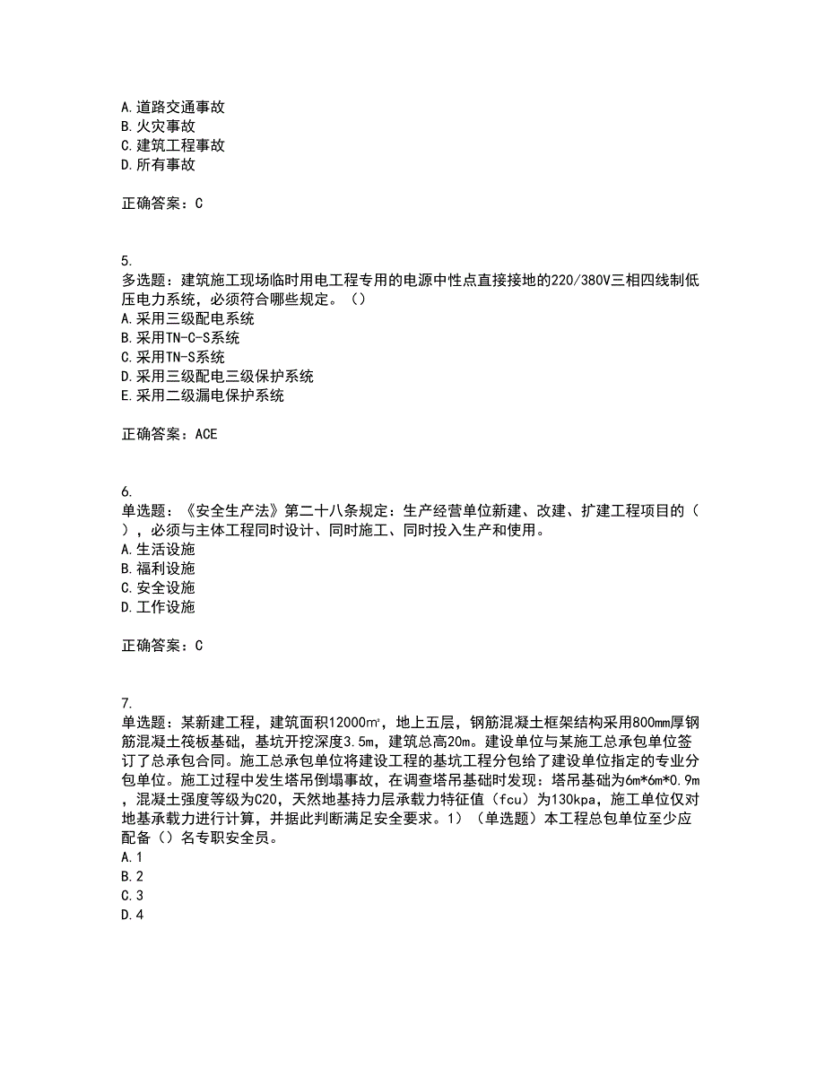 2022年安徽省建筑施工企业“安管人员”安全员A证考前冲刺密押卷含答案23_第2页