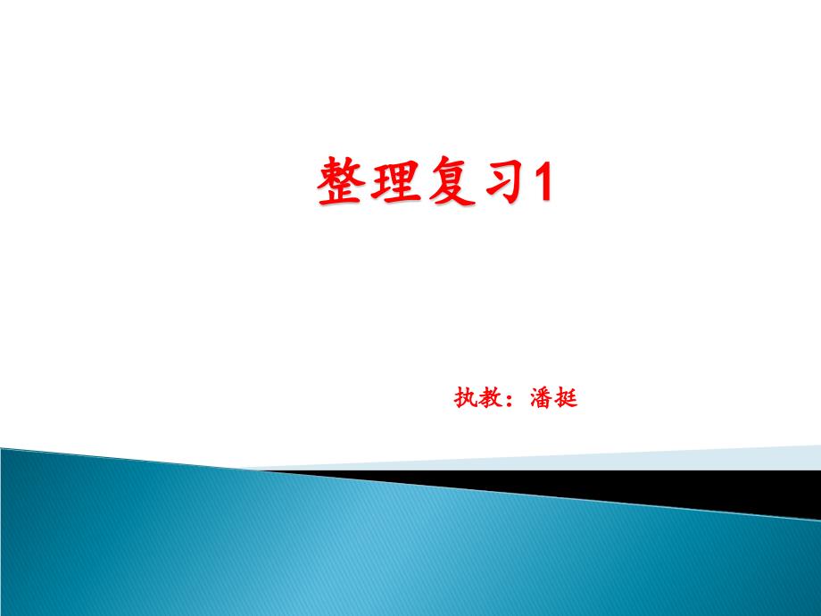 一年级下一单元7整理复习1_第1页