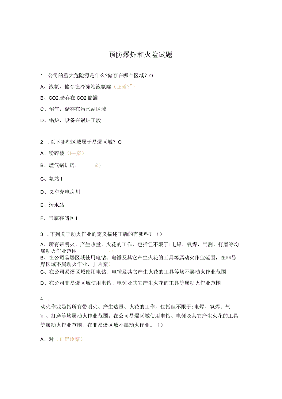 预防爆炸和火险试题_第1页