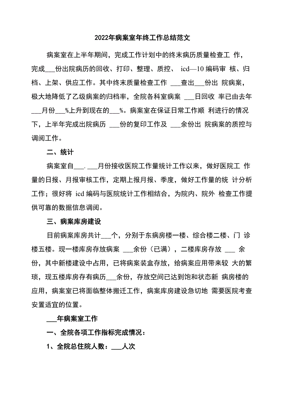 2022年病案室年终工作总结范文_第1页