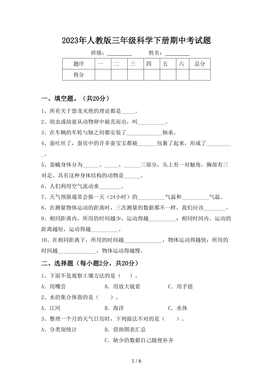 2023年人教版三年级科学下册期中考试题.doc_第1页