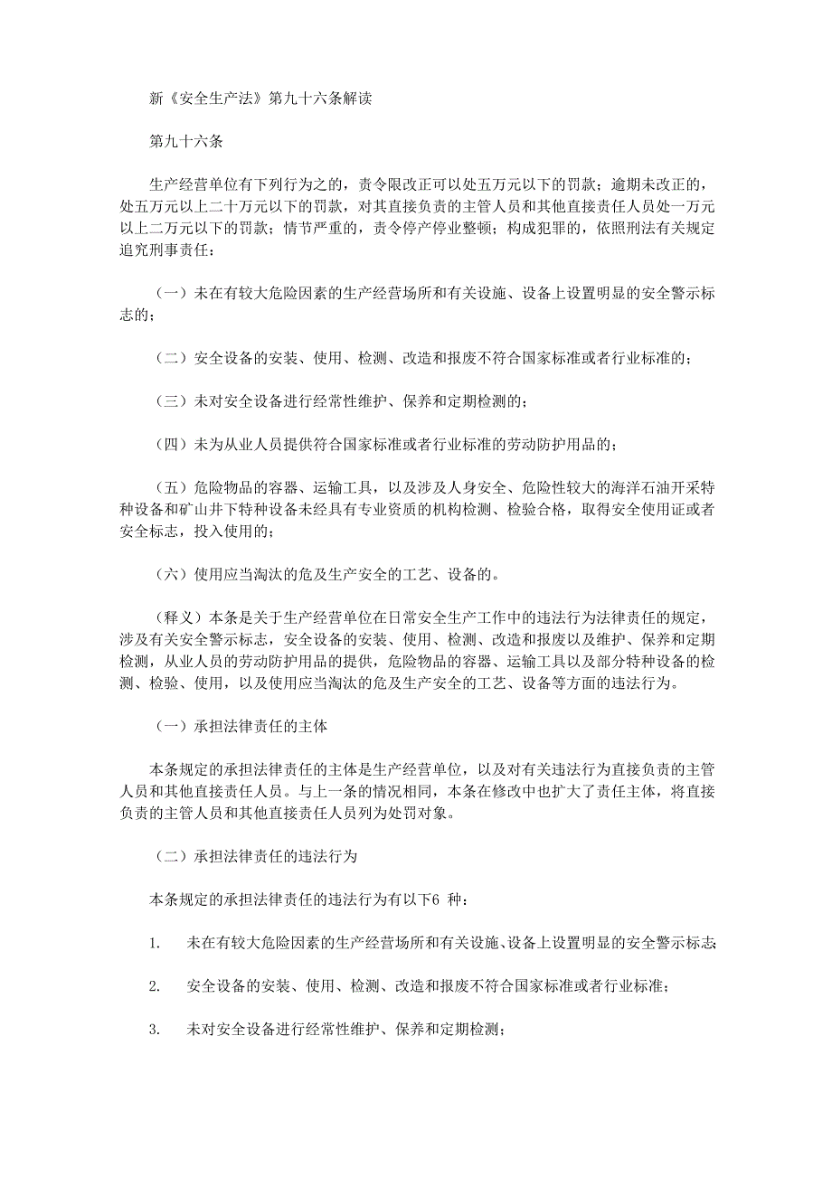 新《安全生产法》第九十六条解读_第1页