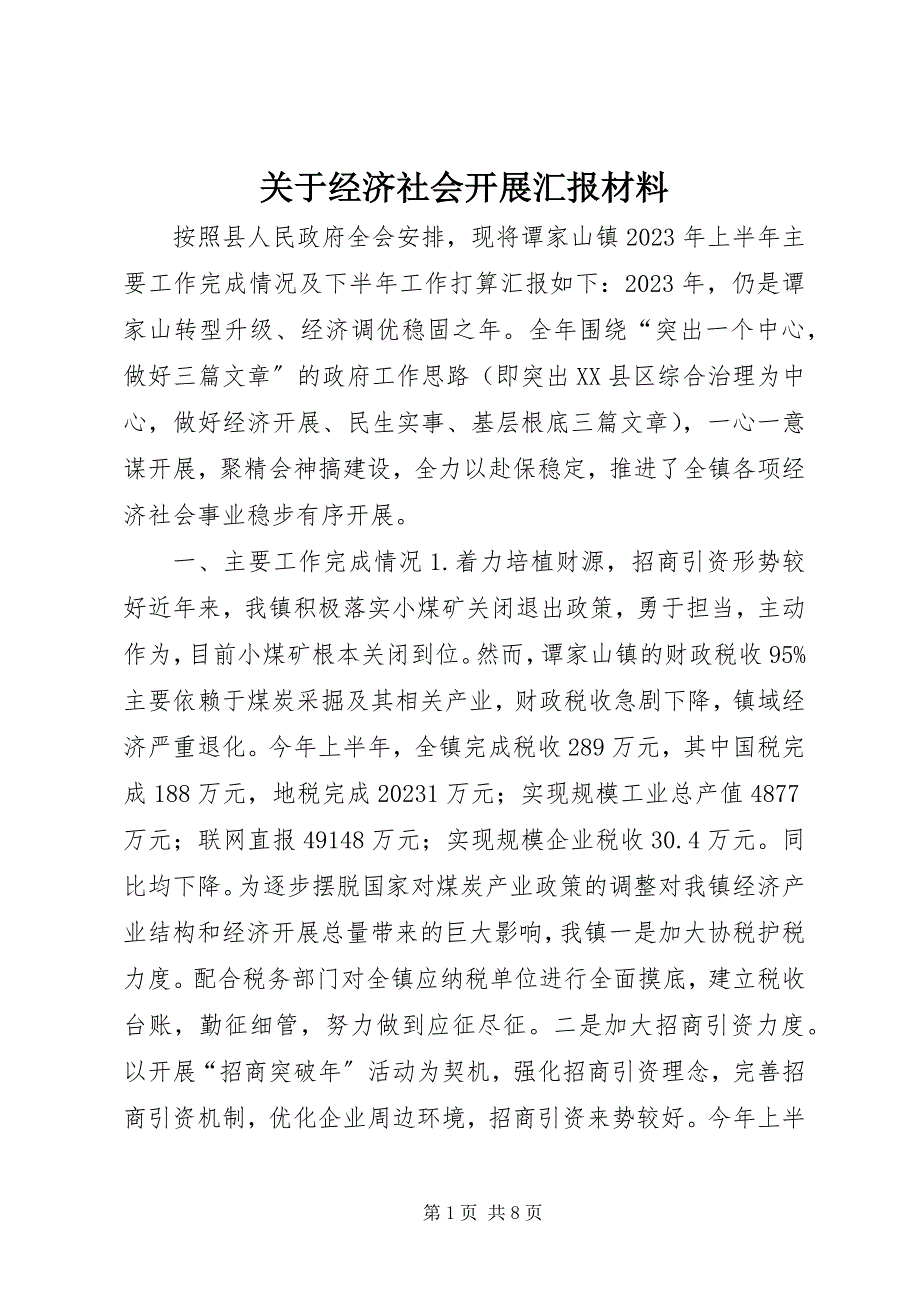 2023年经济社会发展汇报材料.docx_第1页