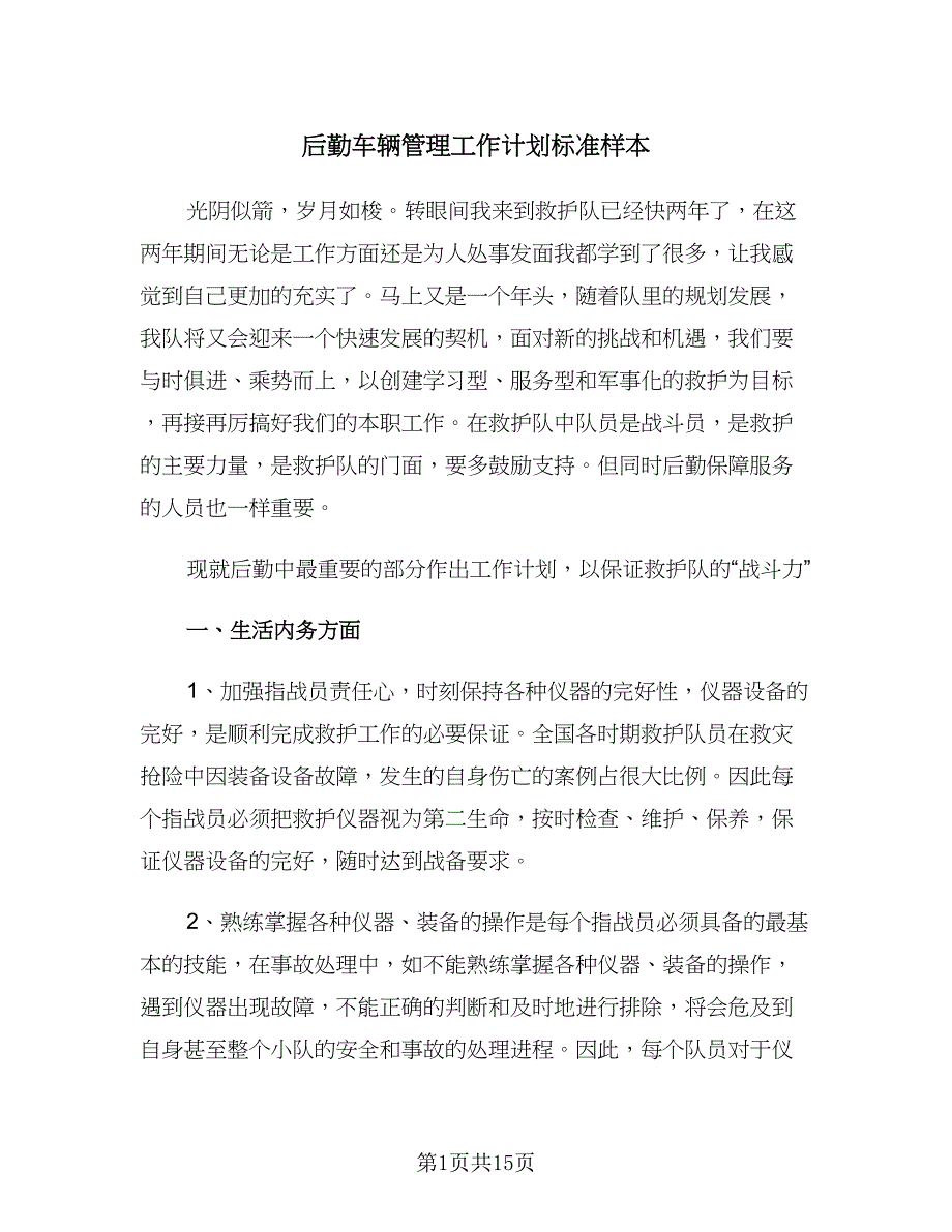 后勤车辆管理工作计划标准样本（三篇）.doc_第1页