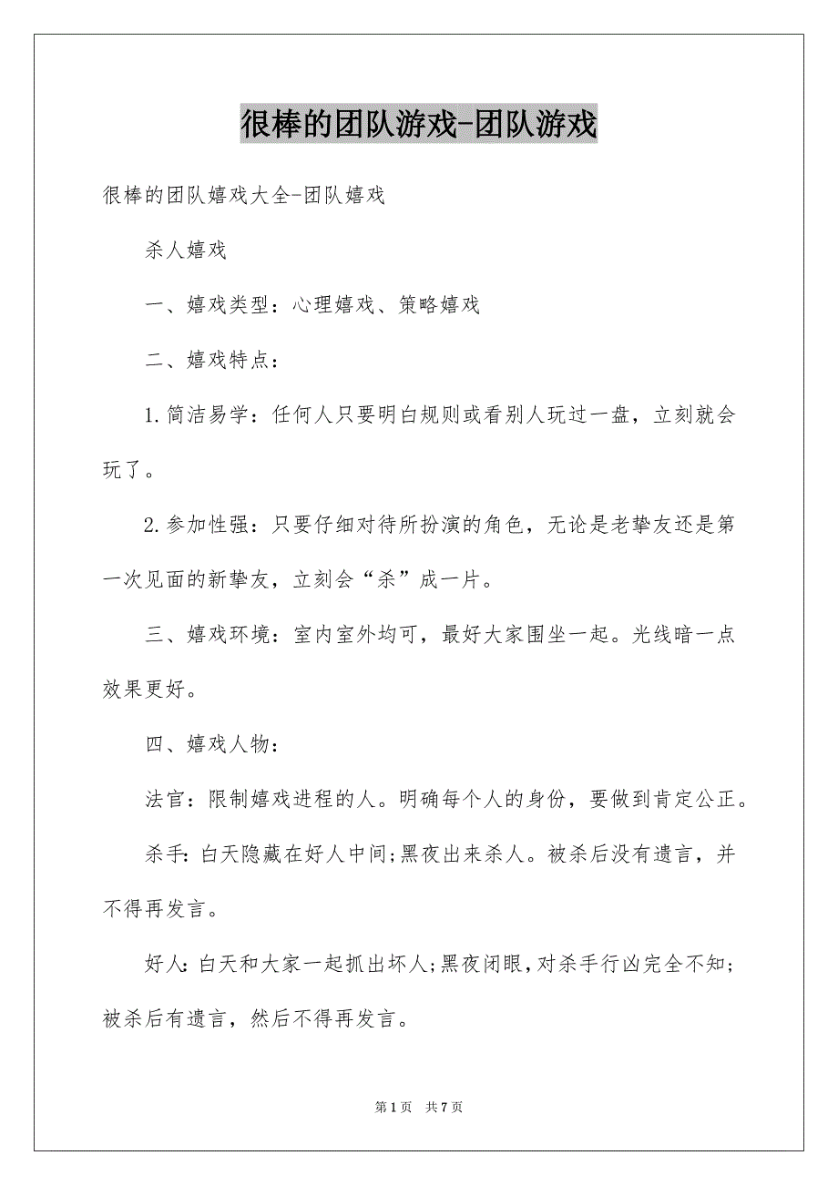 很棒的团队游戏-团队游戏_第1页