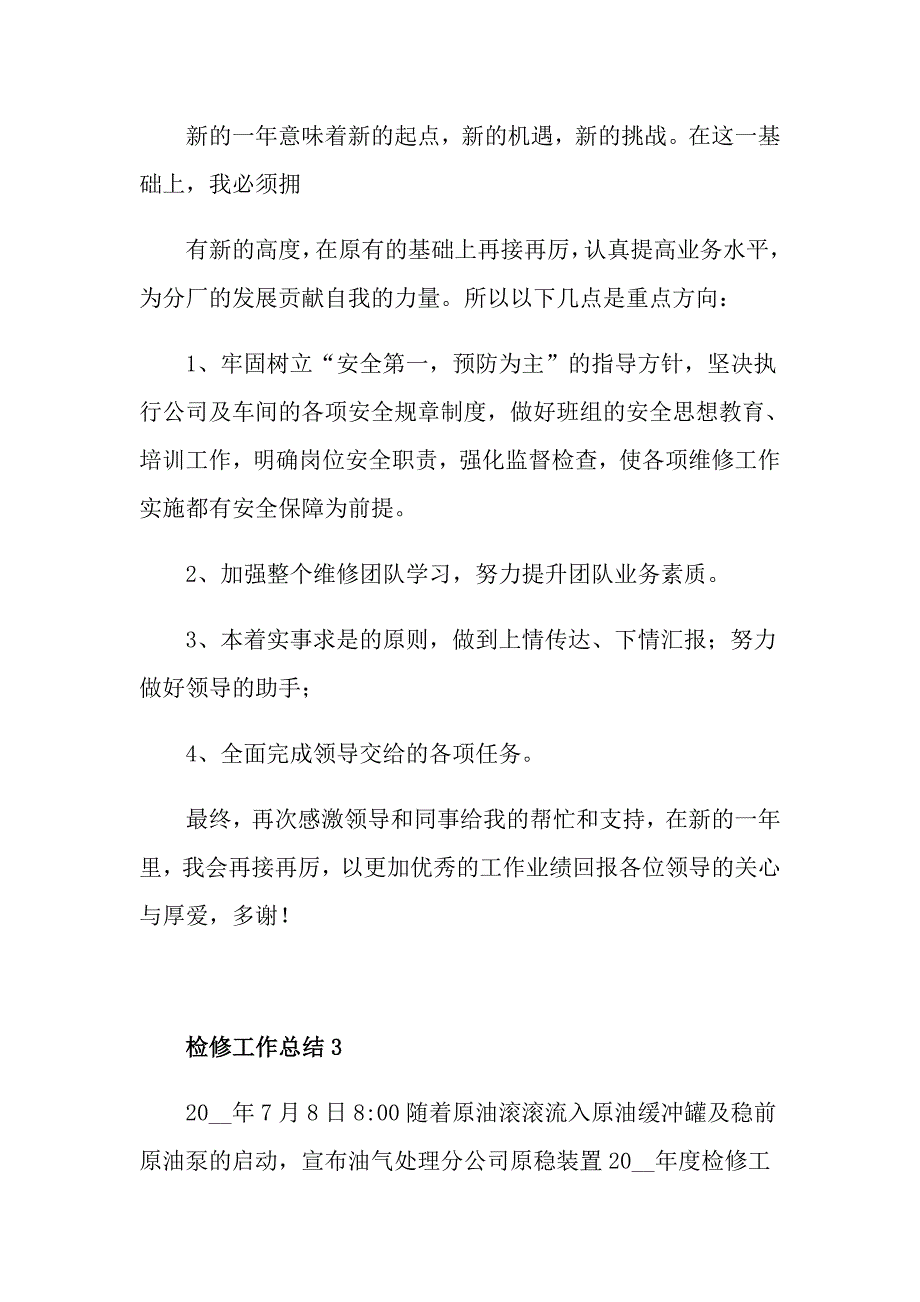 有关检修工作人员个人工作总结范文_第4页