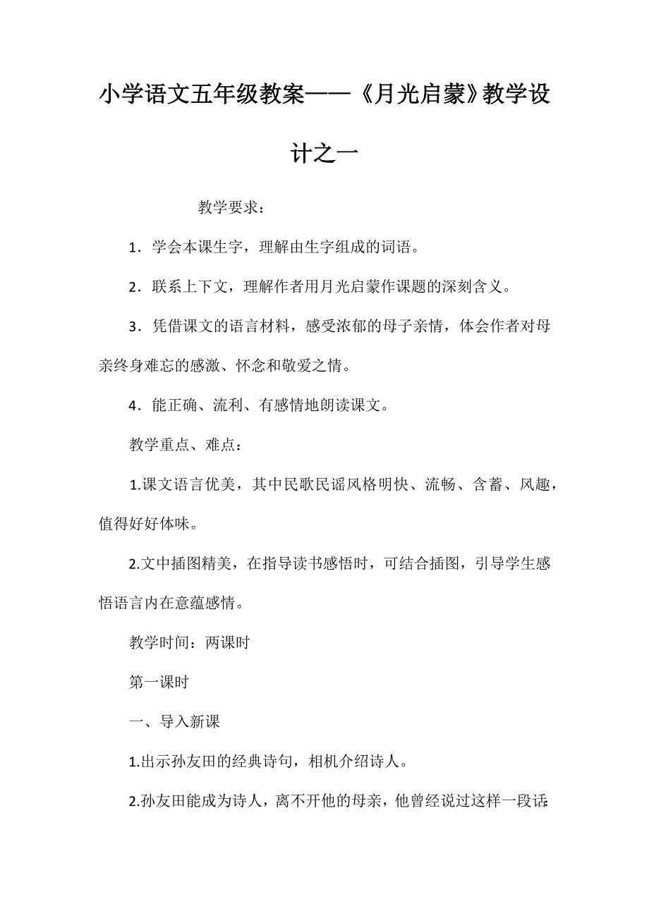 小学语文五年级教案——《月光启蒙》教学设计之一_第1页