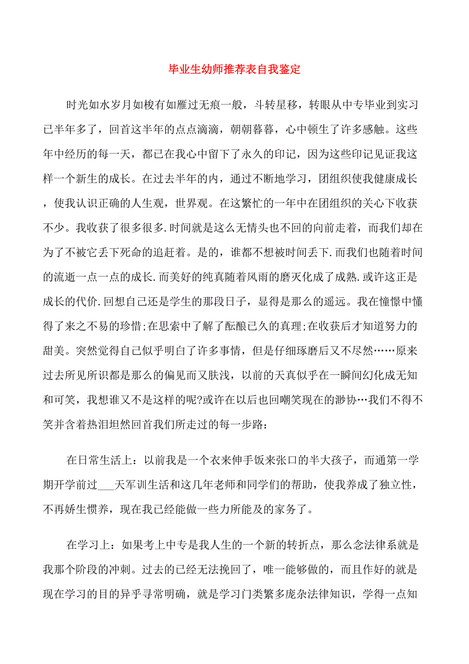 毕业生幼师推荐表自我鉴定_第1页