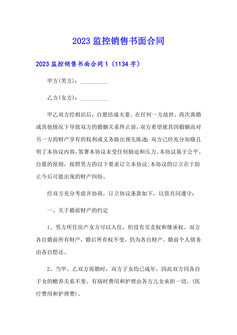 2023监控销售书面合同_第1页