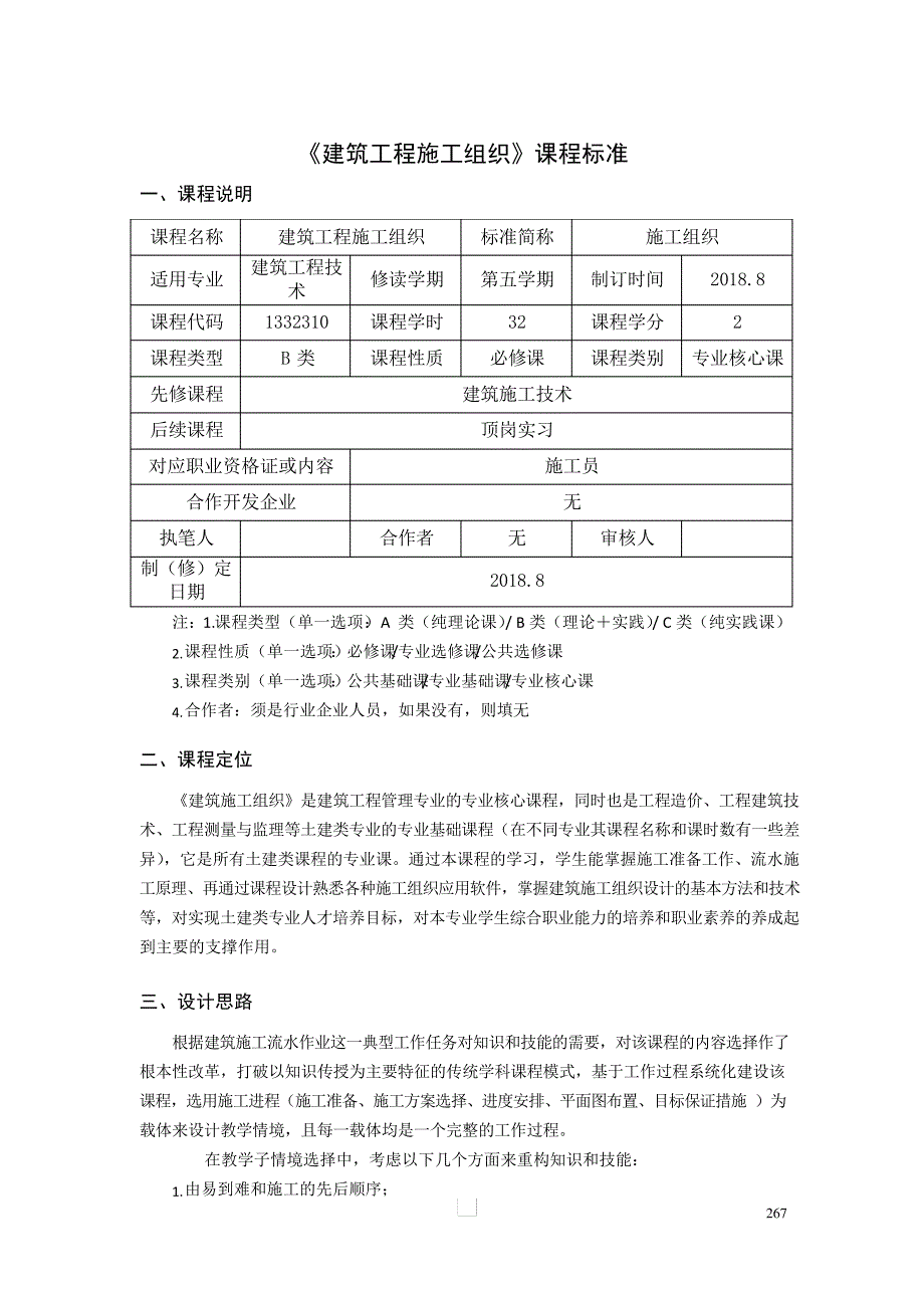 《建筑工程施工组织》课程标准(高职)_第1页