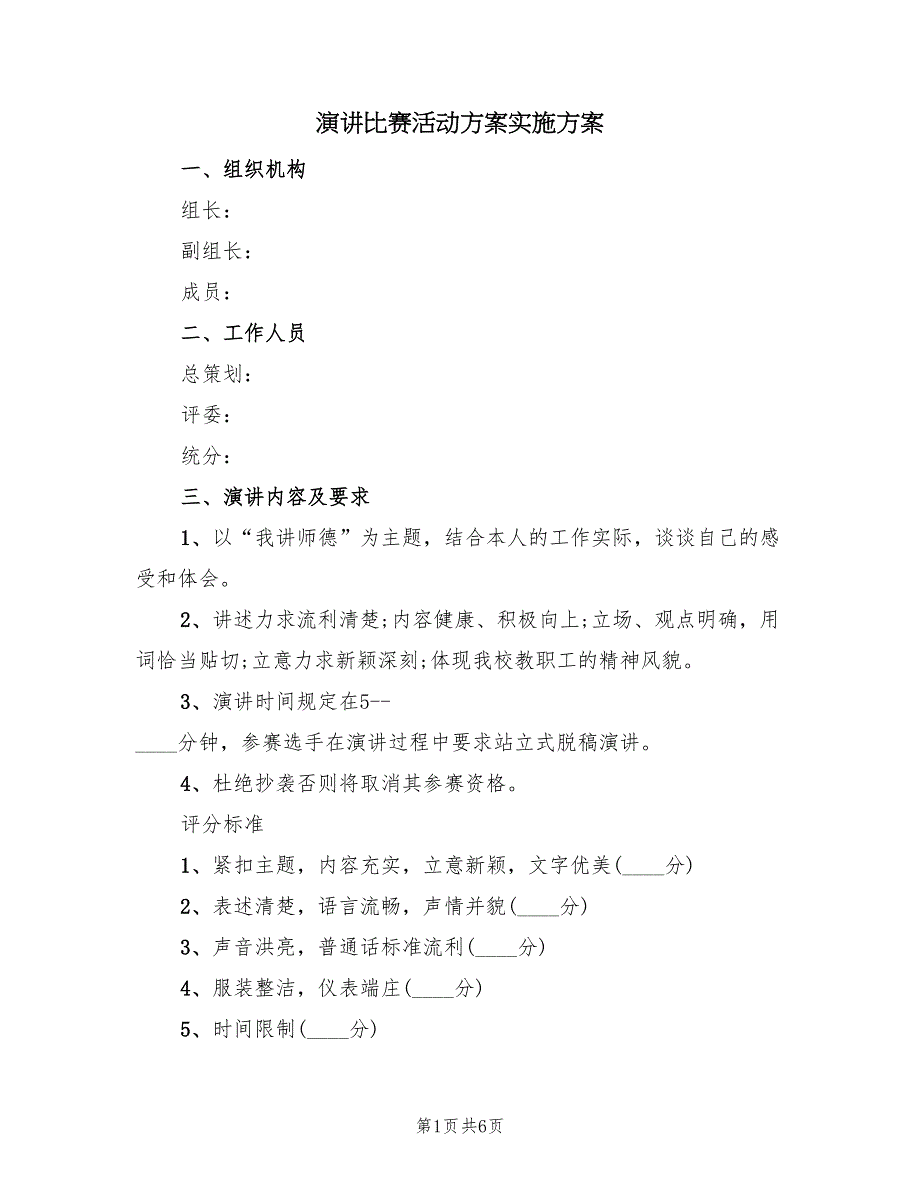 演讲比赛活动方案实施方案（三篇）.doc_第1页