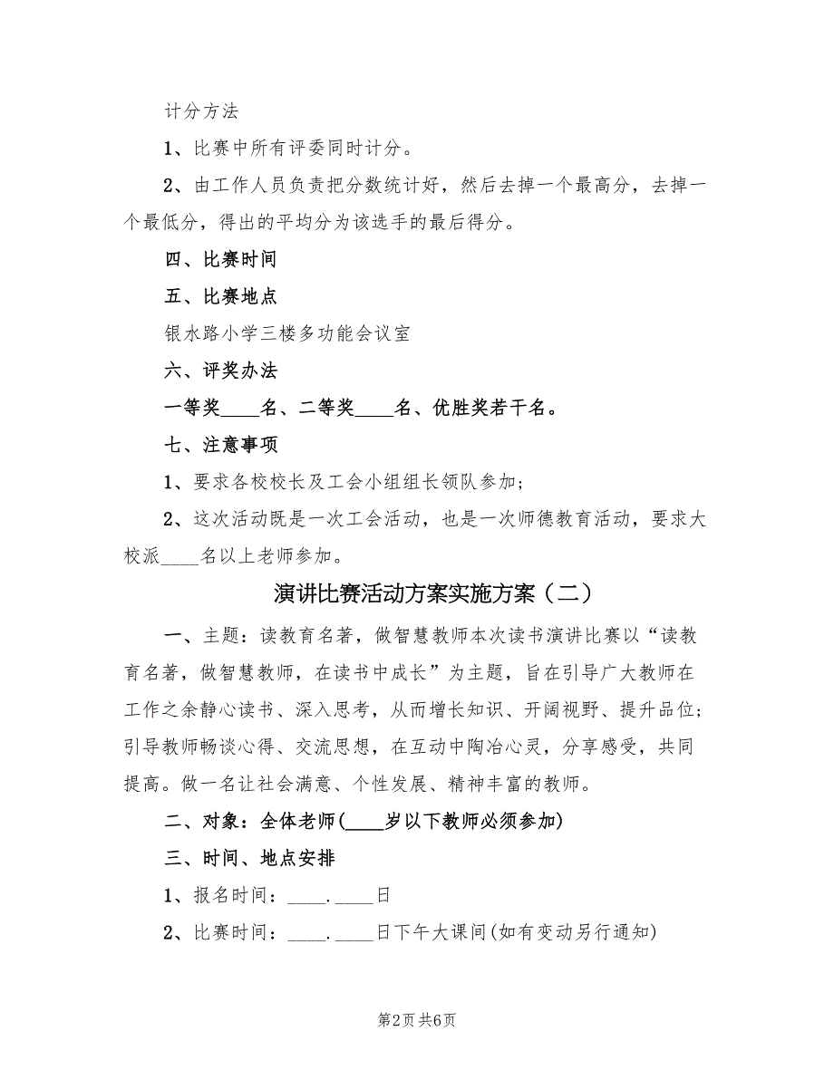 演讲比赛活动方案实施方案（三篇）.doc_第2页