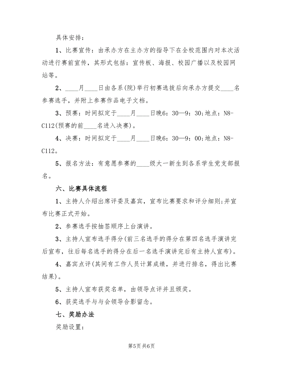 演讲比赛活动方案实施方案（三篇）.doc_第5页