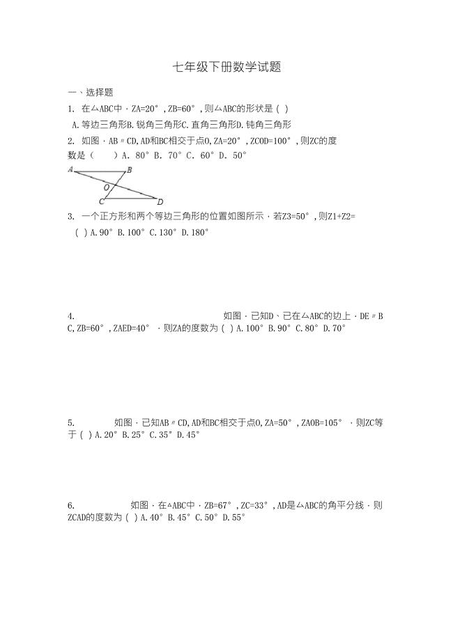 七年级下册三角形数学试题