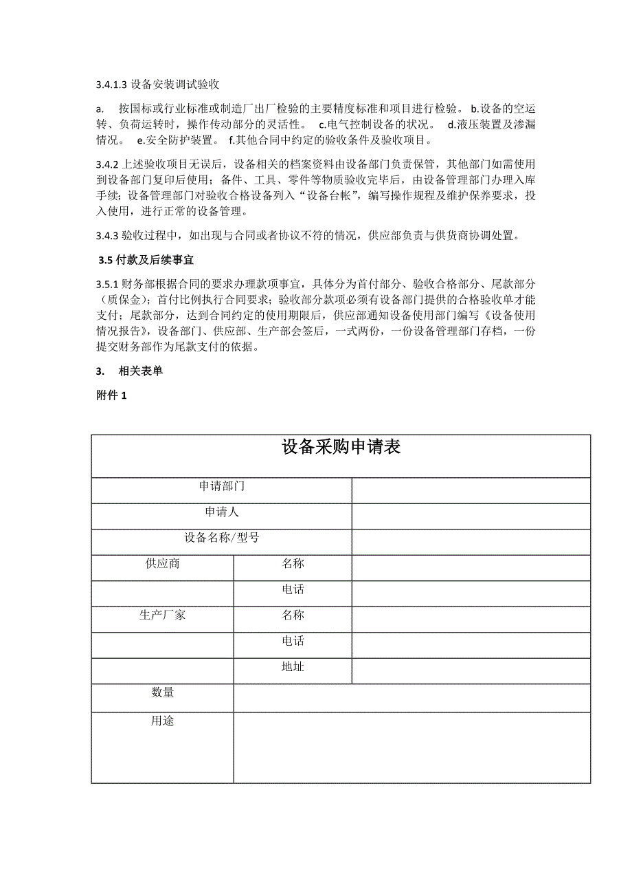 设备采购安装验收管理制度.docx_第2页