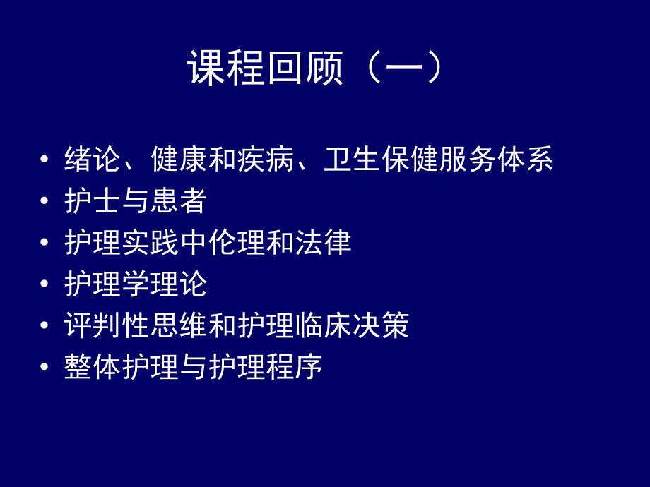 护理学基础复习指导 PPT课件_第2页