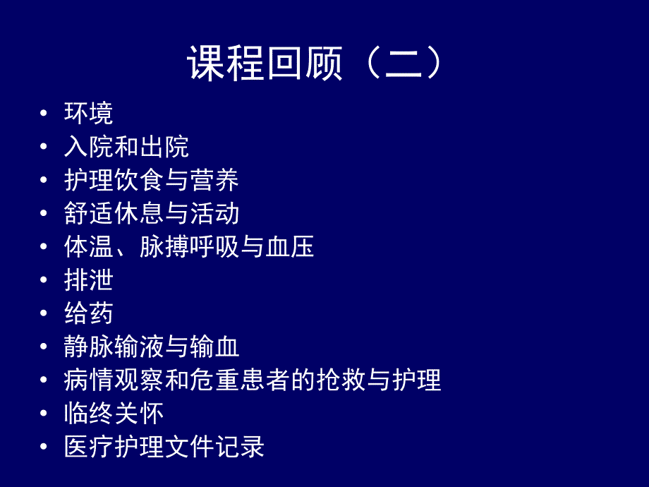 护理学基础复习指导 PPT课件_第3页