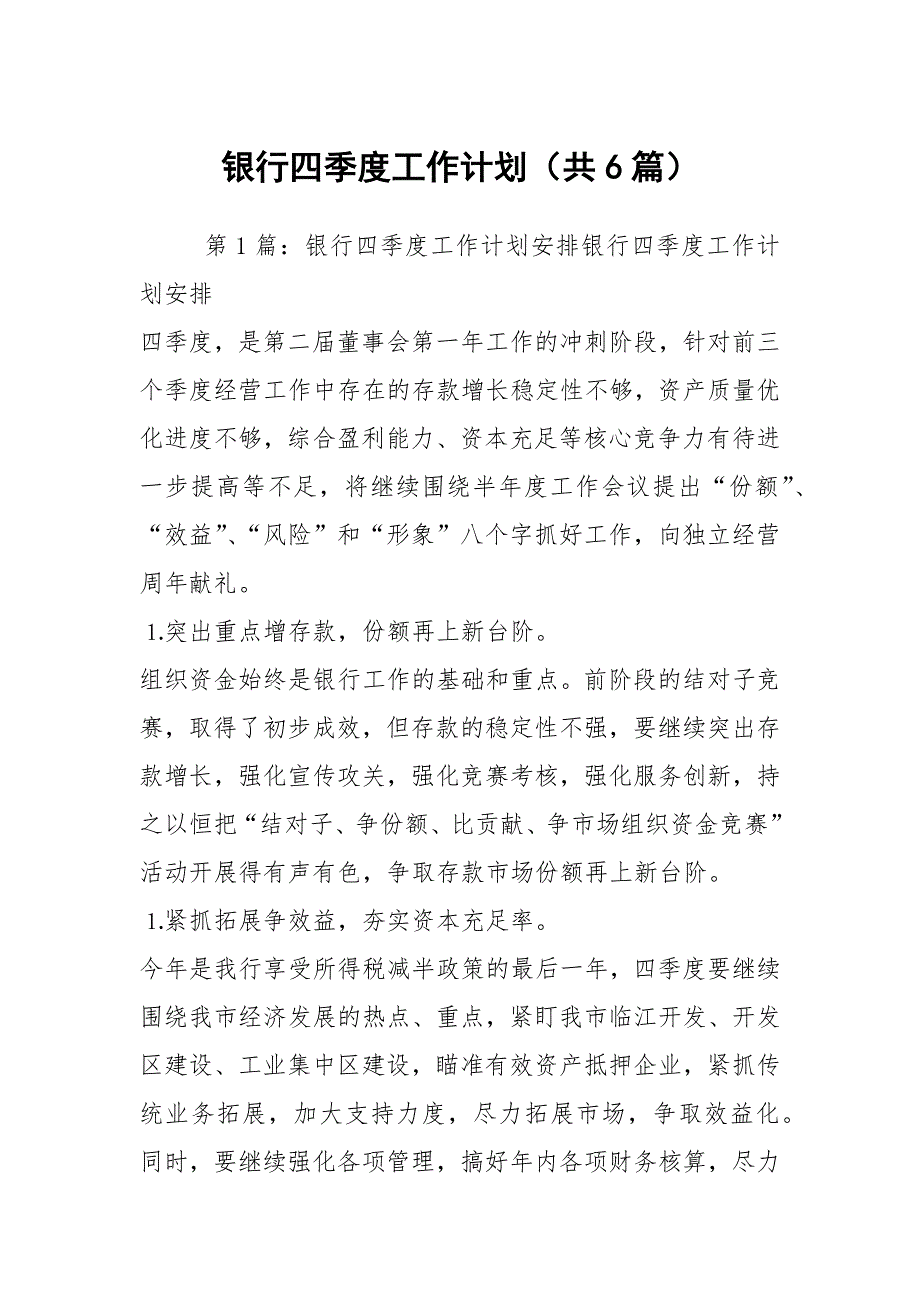 银行四季度工作计划（共6篇）_第1页
