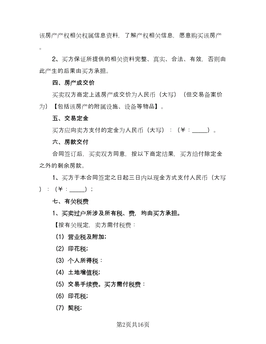 个人二手房购房协议书简单版（四篇）.doc_第2页