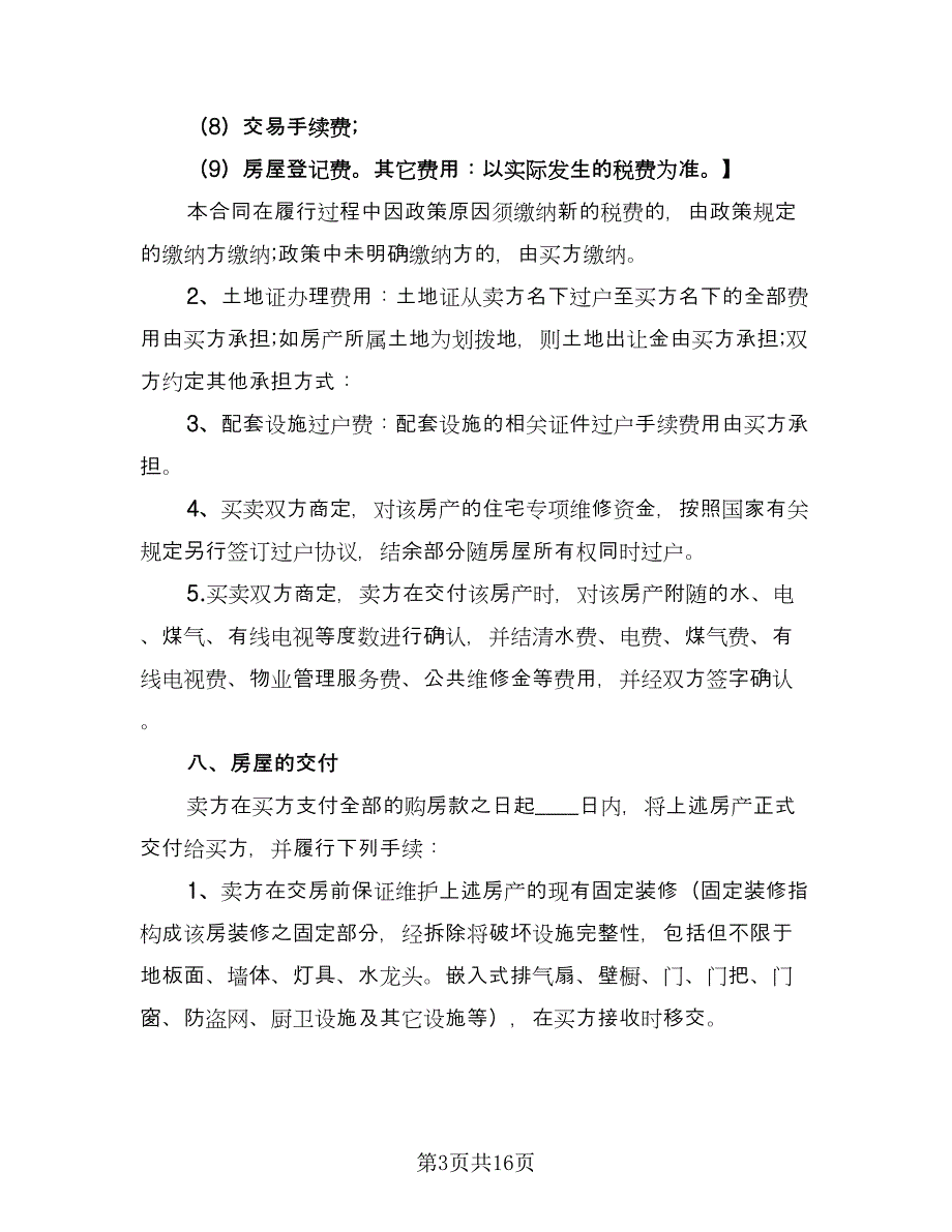 个人二手房购房协议书简单版（四篇）.doc_第3页