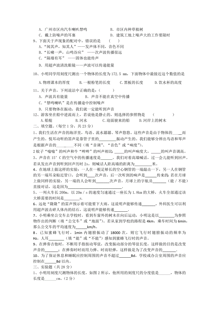 新人教版八年级上册《机械运动》和《声现象》测试卷.docx_第2页