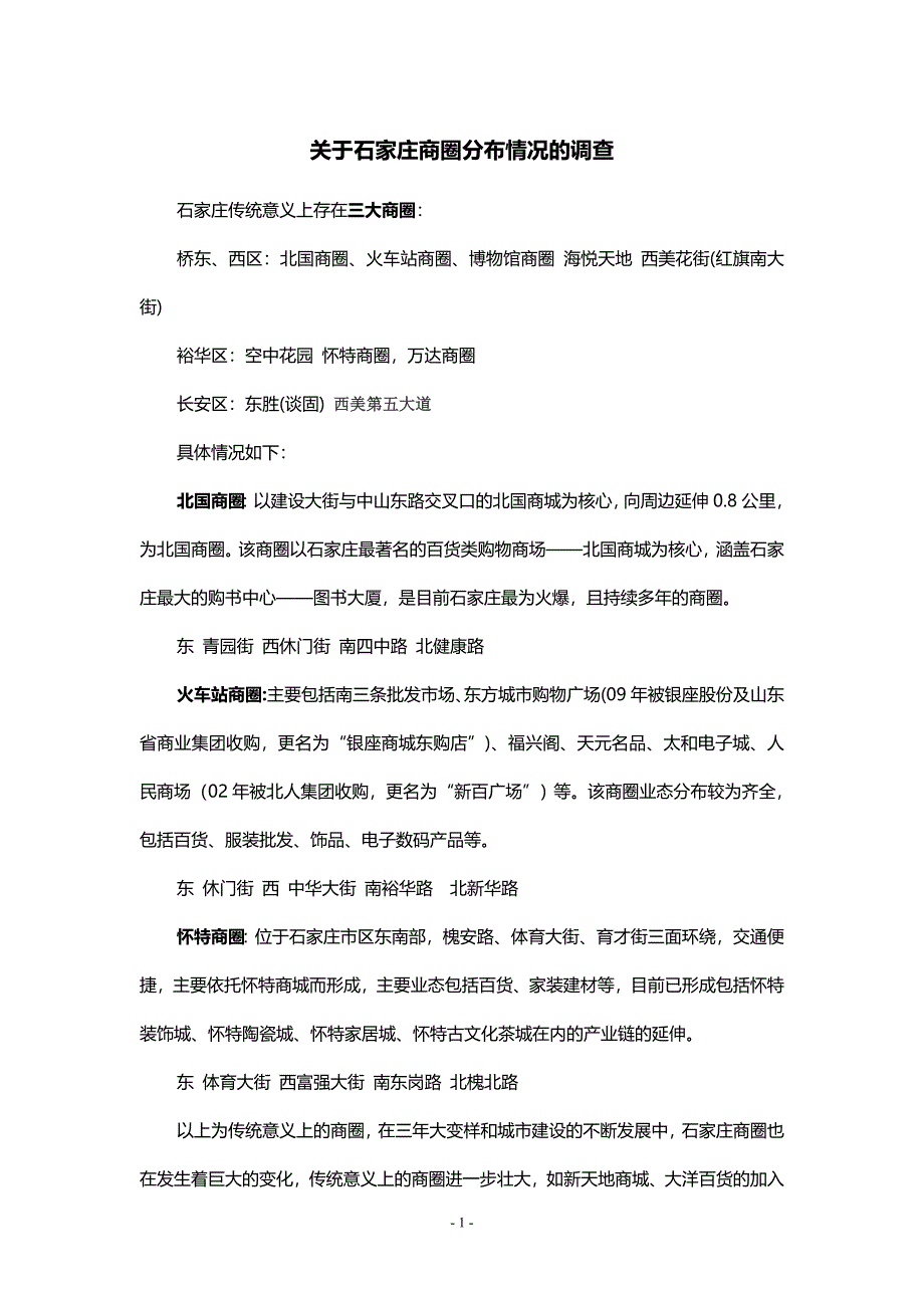 石家庄商圈分布_第1页