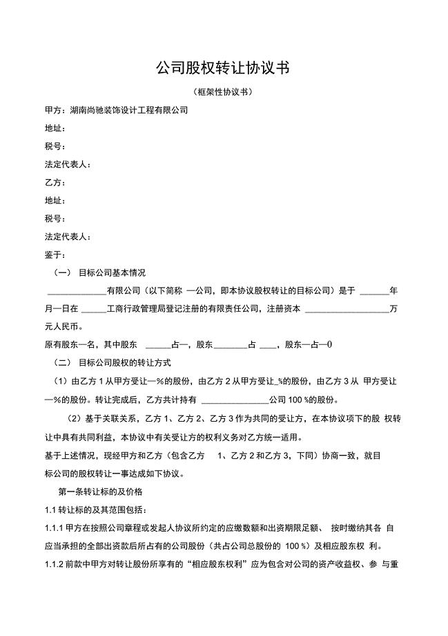公司股权转让协议书