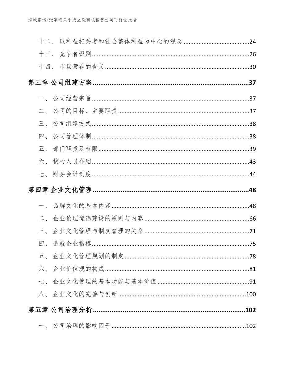 张家港关于成立洗碗机销售公司可行性报告_模板参考_第2页