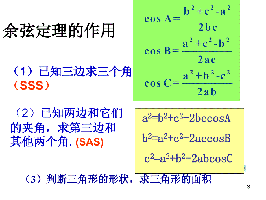 高中数学人教A版必修51.1.3正余弦定理课件_第3页