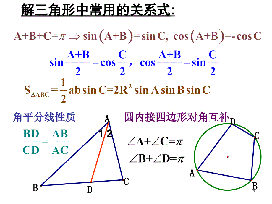 高中数学人教A版必修51.1.3正余弦定理课件_第4页