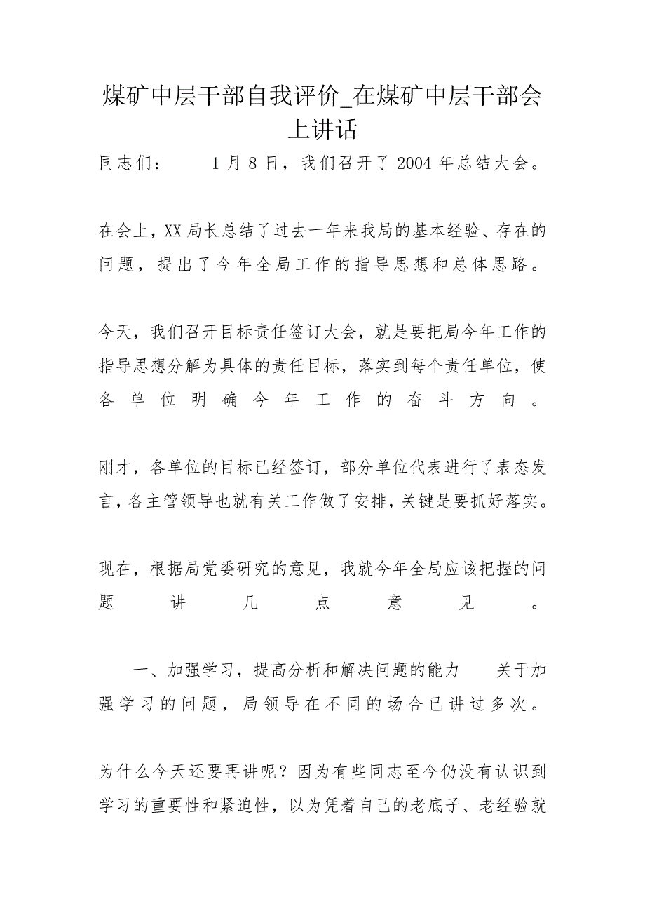 煤矿中层干部自我评价_在煤矿中层干部会上讲话_第1页