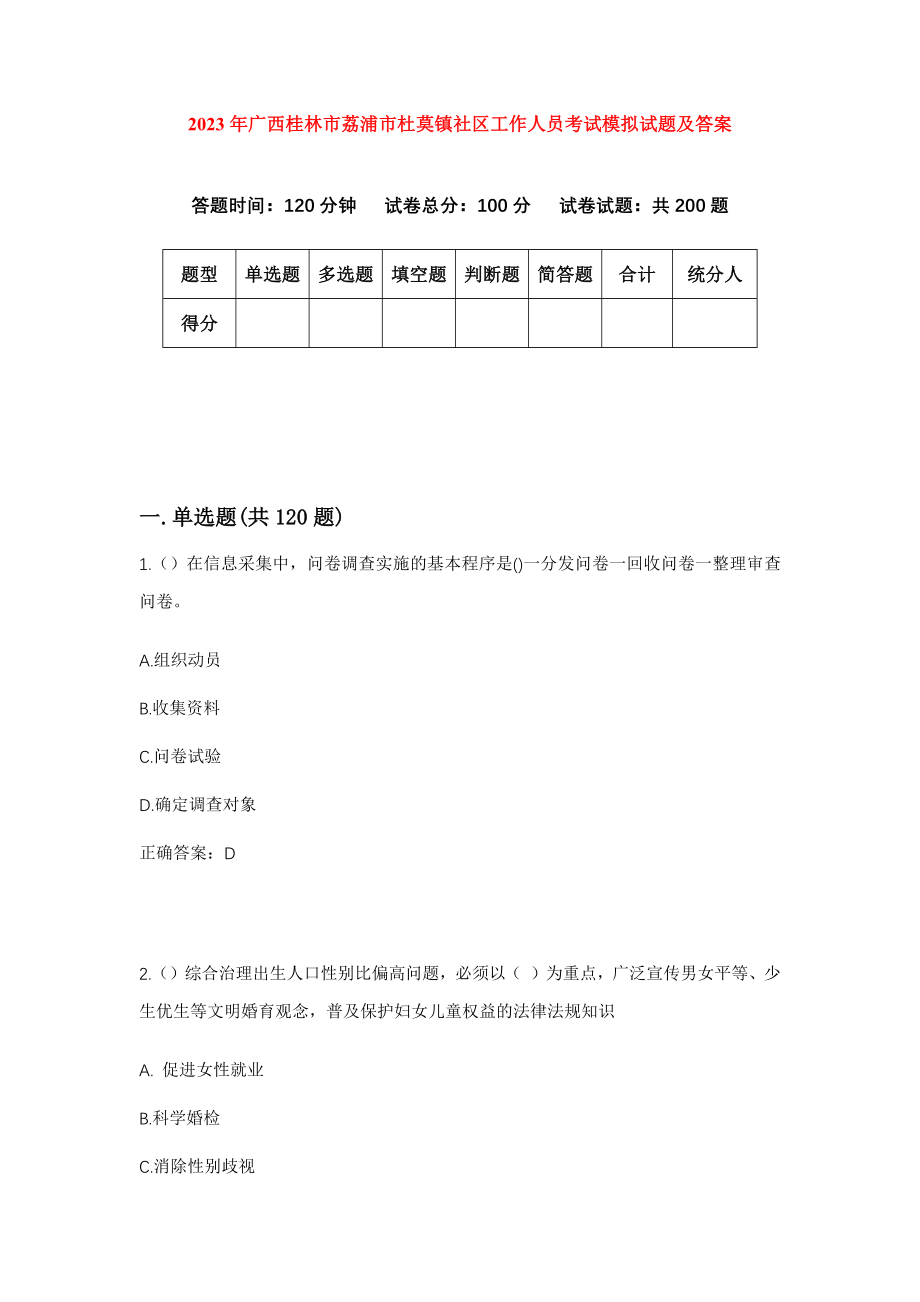 2023年广西桂林市荔浦市杜莫镇社区工作人员考试模拟试题及答案_第1页