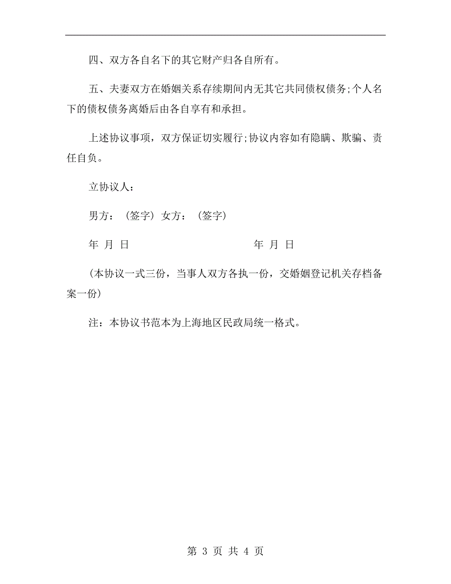 上海市自愿离婚协议书格式.doc_第3页