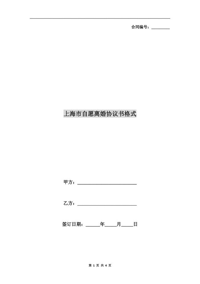 上海市自愿离婚协议书格式.doc