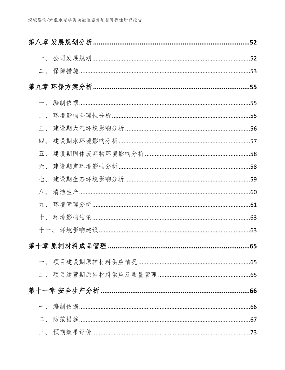 六盘水光学类功能性器件项目可行性研究报告_参考范文_第3页